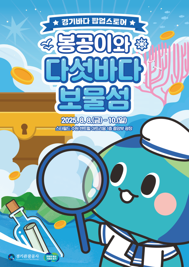 ▲ 경기관광공사가 8일부터 10일까지 스타필드 수원에서 운영하는 ‘경기바다에 숨겨진 여름 보물’ 이벤트 안내 포스터. ⓒ경기관광공사 제공