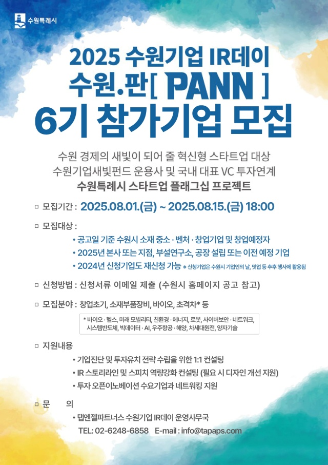 ▲ 2025 수원기업 IR데이 수원.판(PANN) 참여 기업 모집 홍보 포스터. ⓒ수원시 제공
