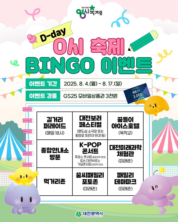 ▲ ‘2025 대전 0시 축제’방문객 대상 SNS 이벤트 ‘프로그램 BINGO 완성하기’ 진행 포스터.ⓒ대전시