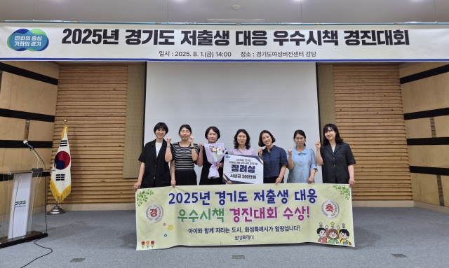 ▲ 2025년 경기도 저출생 대응 우수시책 경진대회에서 장려상을 수상한 화성특례시ⓒ화성시 제공