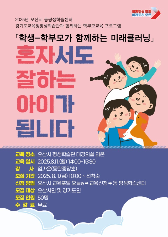 ▲ 2025 학부모교육 프로그램, `혼자서도 잘하는 아이가 됩니다'  수강생 모집 포스터ⓒ오산시 제공