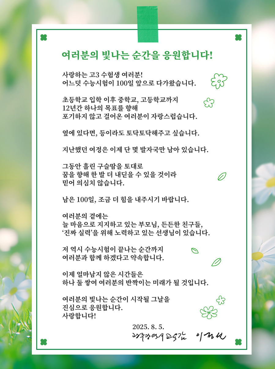 ▲ 2026 수능 D-100일 교육감 응원 편지(여러분의 빛나는 순간을 응원합니다!ⓒ광주시교육청 제공