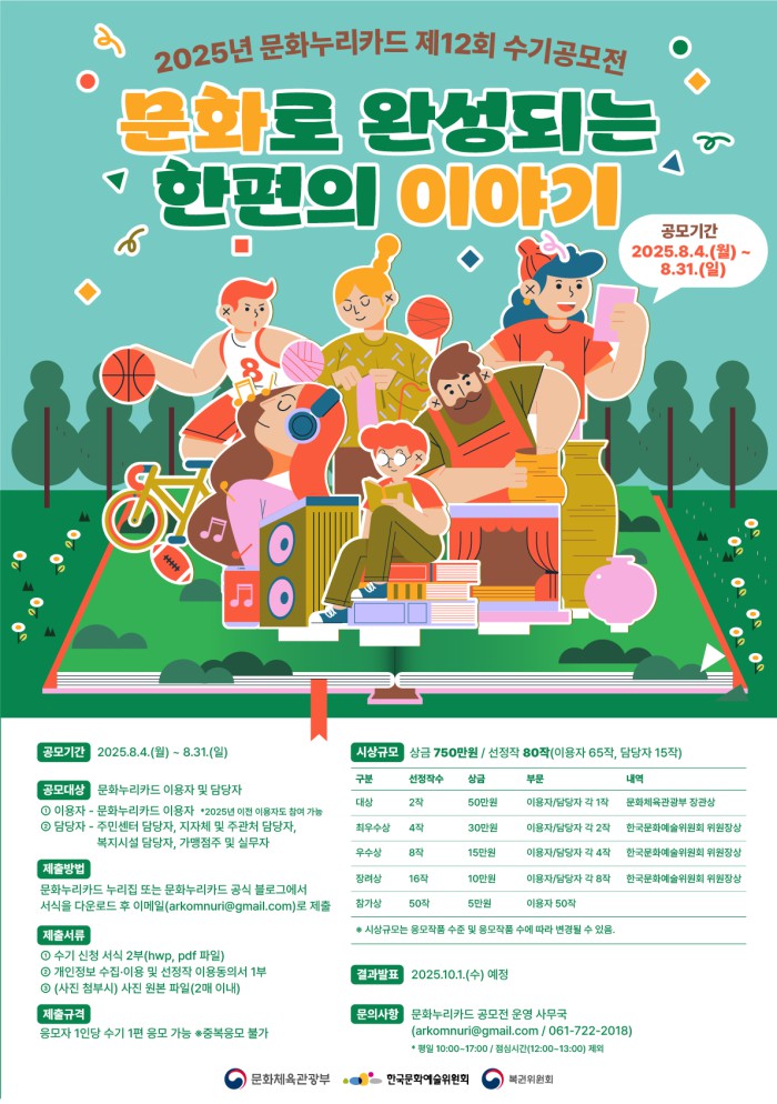 ▲ 2025년 제12회 문화누리카드 수기공모전 포스터.ⓒ한국문화예술위원회