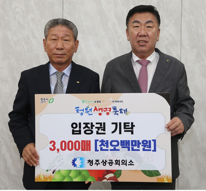 ▲ 청주상공회의소 차태환 회장(왼쪽)이 4일 청주시청을 방문해 2025 청원생명축제에 소외된 이웃들이 함께할 수 있도록 입장권 3000매(1500만원 상당)를 청주시에 기탁했다. ⓒ청주시