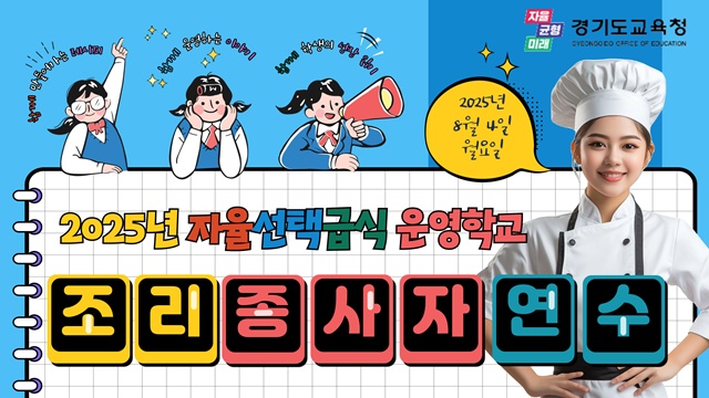 ▲ 경기도교육청의 자율선택급식 운영학교 조리 종사자를 대상 온라인 연수 홍보 포스터. ⓒ경기도교육청 제공