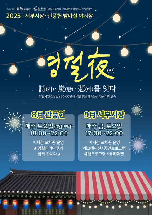 ▲ 야시장 포스터.ⓒ영월군