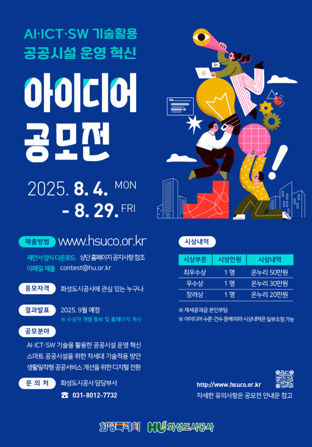 ▲ AI·ICT·SW 기술을 활용한 공공시설 운영 혁신 아이디어 공모전 포스터ⓒ화성도시공사 제공