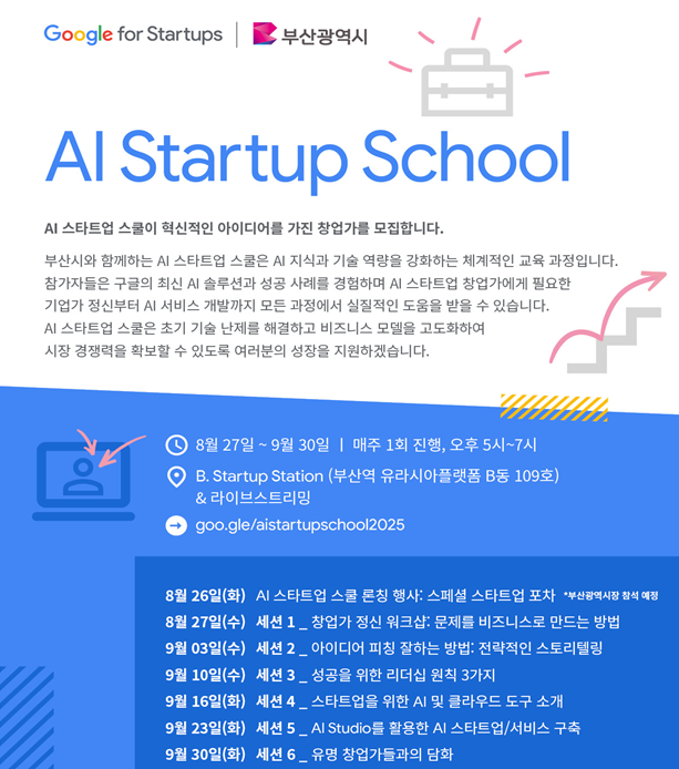 ▲ AI 스타트업 스쿨 포스터.ⓒ부산시