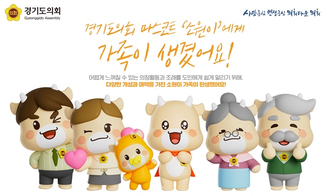 ▲ 경기도의회 마스코트 '소원이'의 신규 가족 캐릭터 5종. ⓒ경기도의회 제공