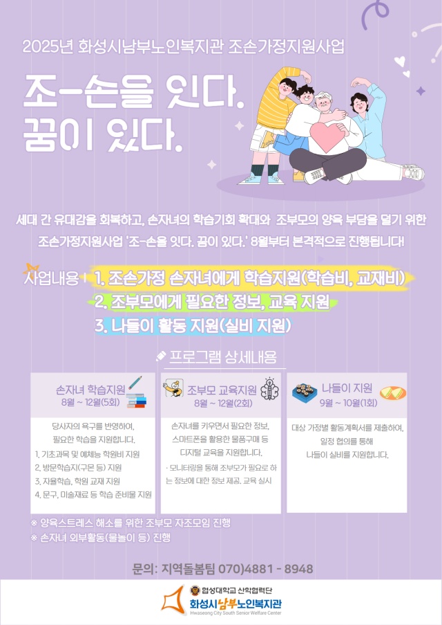 ▲ ‘조-손을 잇다. 꿈이 있다’포스터ⓒ화성시남부노인복지관 제공