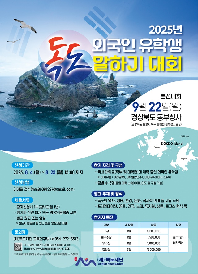 ▲ 2025 외국인 유학생 독도 말하기대회 홍보 포스터.ⓒ독도재단