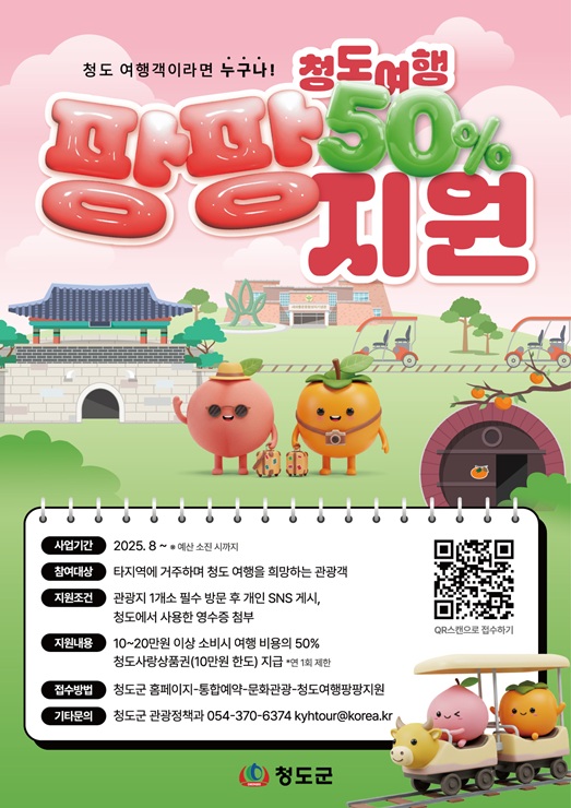 ▲ 청도군(군수 김하수)은 개별 관광객의 청도 방문을 촉진하고 지역 내 소비를 유도하기 위해 ‘청도 여행 팡팡 지원사업’을 8월부터 본격 시작한다.ⓒ청도군