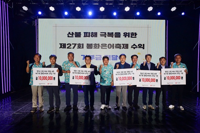 ▲ (재)봉화축제관광재단은 지난 3일 폐막식에서, 이번 축제 수익금 중 일부인 5천만 원을 경북도내 산불 피해 지역에 기부했다.ⓒ봉화군