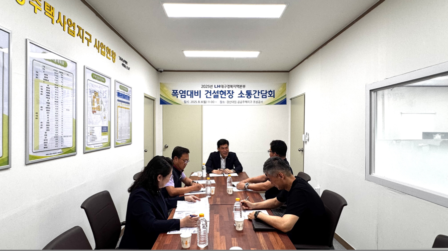 ▲ LH 대구경북지역본부(본부장 문희구)는 ‘폭염대비 건설현장 소통간담회 ’를 실시했다.ⓒLH 대구경북지역본부