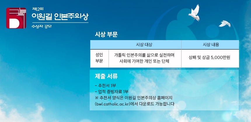 ▲ 제12회 이원길 인본주의상 수상자 공모 포스터.ⓒ가톨릭대