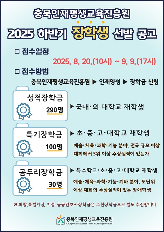 ▲ 충북인재평생교육진흥원 2025년도 하반기 장학생 선발 공고 포스터. ⓒ충북도