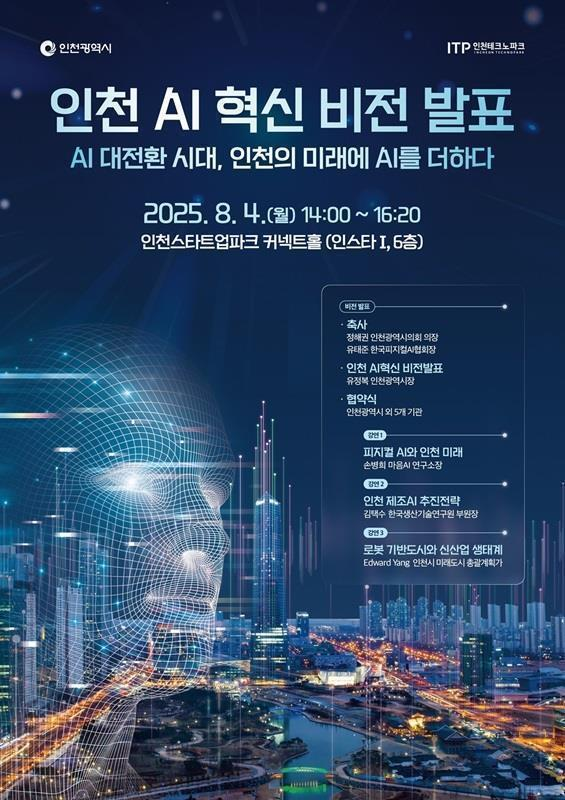▲ 인천 AI 혁신 비전 발표 안내 포스터 ⓒ 인천시 제공