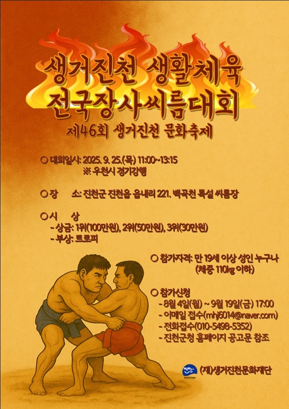 ▲ ‘생거진천 생활체육 전국장사씨름대회’ 참가자 모집 포스터. ⓒ진천군