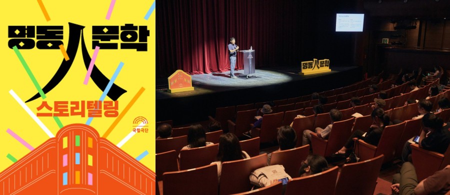 ▲ 왼쪽부터 명동예술극장 인문학 강연 '명동人문학' 포스터, 2025년 상반기 '명동人문학' 진행 모습.ⓒ국립극단