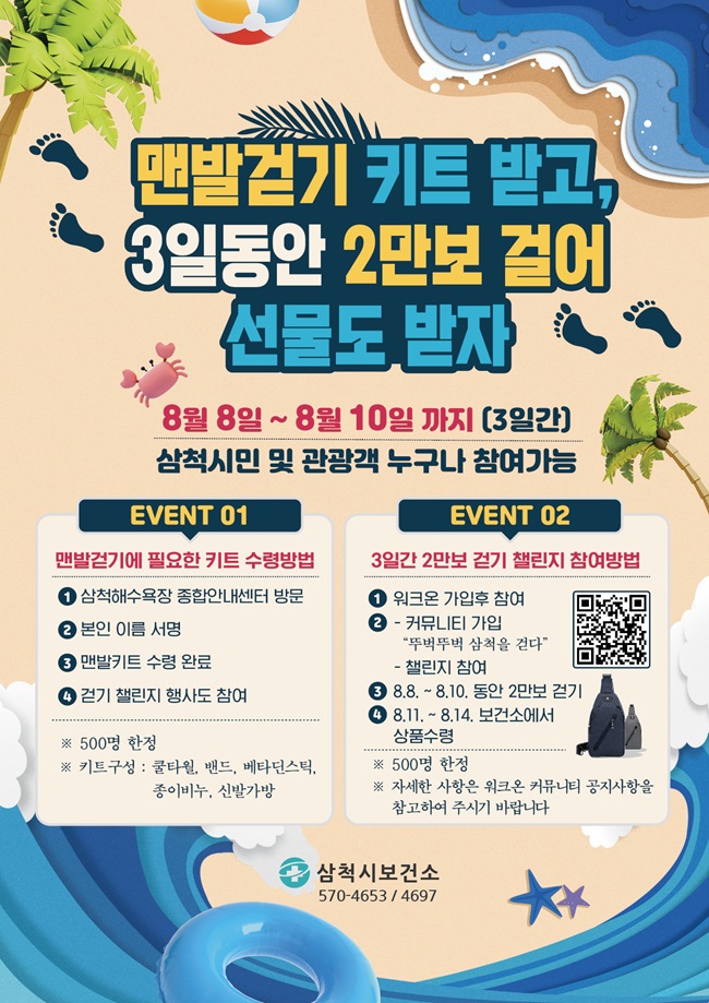 ▲ 맨발걷기 챌린지 포스터.ⓒ삼척시