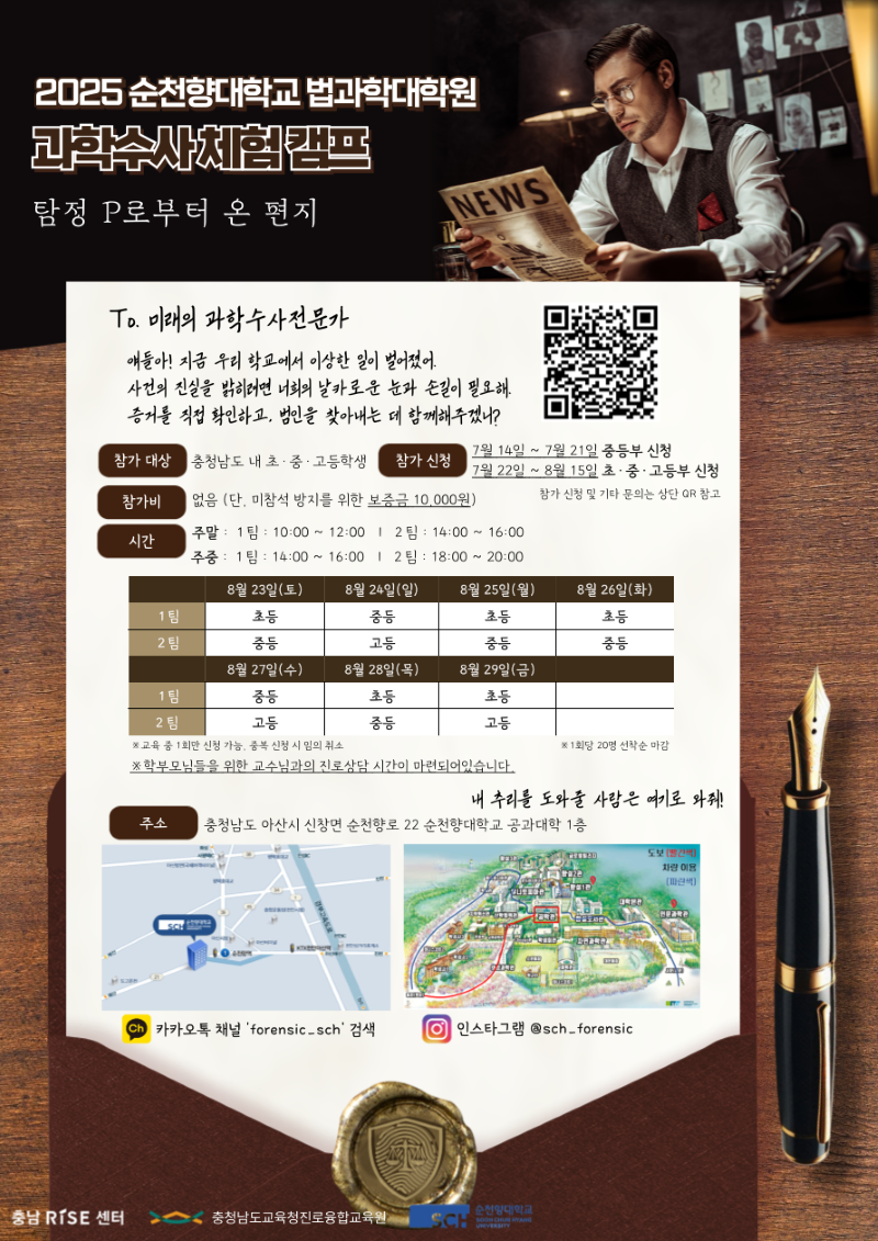 ▲ 순천향대 법과학대학원 ‘2025 과학수사 체험캠프’ 포스터.ⓒ순천향대