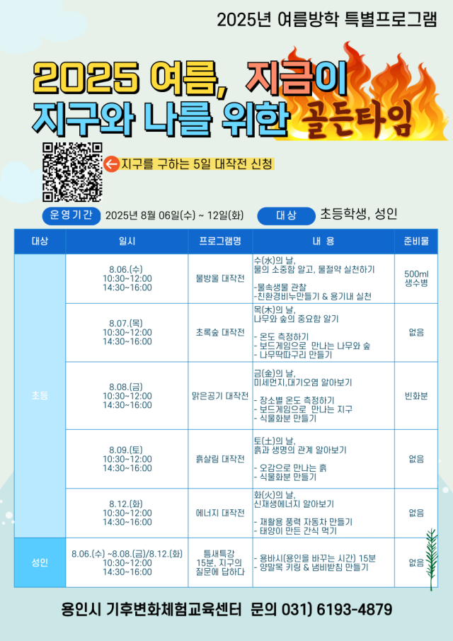 ▲ ‘2025 여름, 지금이 지구와 나를 위한 골든타임’ 포스터. ⓒ용인시 제공