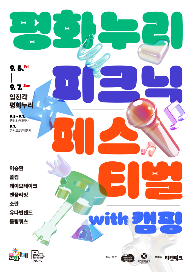 ▲ '평화누리 피크닉 페스티벌 with 캠핑' 홍보 포스터. ⓒ경기관광공사 제공