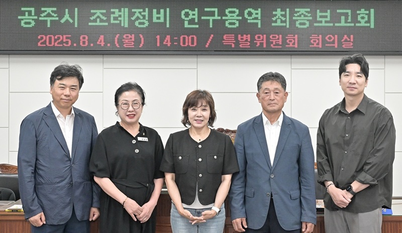 ▲ 지난 4일 충남 공주시의회 특별위원회 회의실에서 열린 ‘공주시 조례 정비 연구·용역’ 최종보고회에 앞서 기념촬영을 하고 있다.ⓒ공주시의회