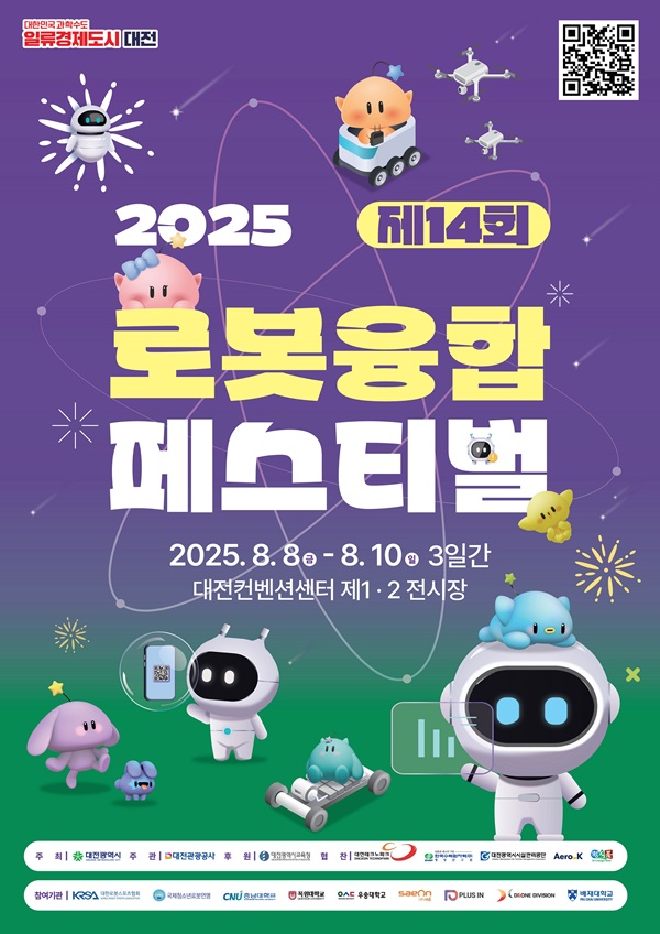 ▲ ‘제14회 로봇융합페스티벌’포스터.ⓒ대전시