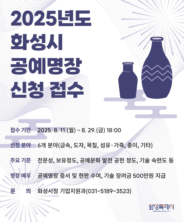 ▲ 공예명장 신청 안내문ⓒ화성시 제공