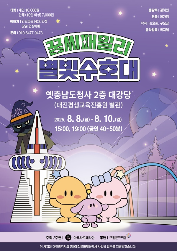 ▲ 어린이 창작 뮤지컬 ‘꿈씨 패밀리: 별빛 수호대’ 포스터.ⓒ대전문화재단