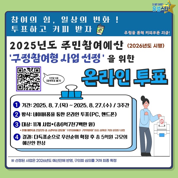 ▲ 유성구의 2025년 주민참여예산 구정 참여형 제안 사업 온라인 투표 배너.ⓒ유성구