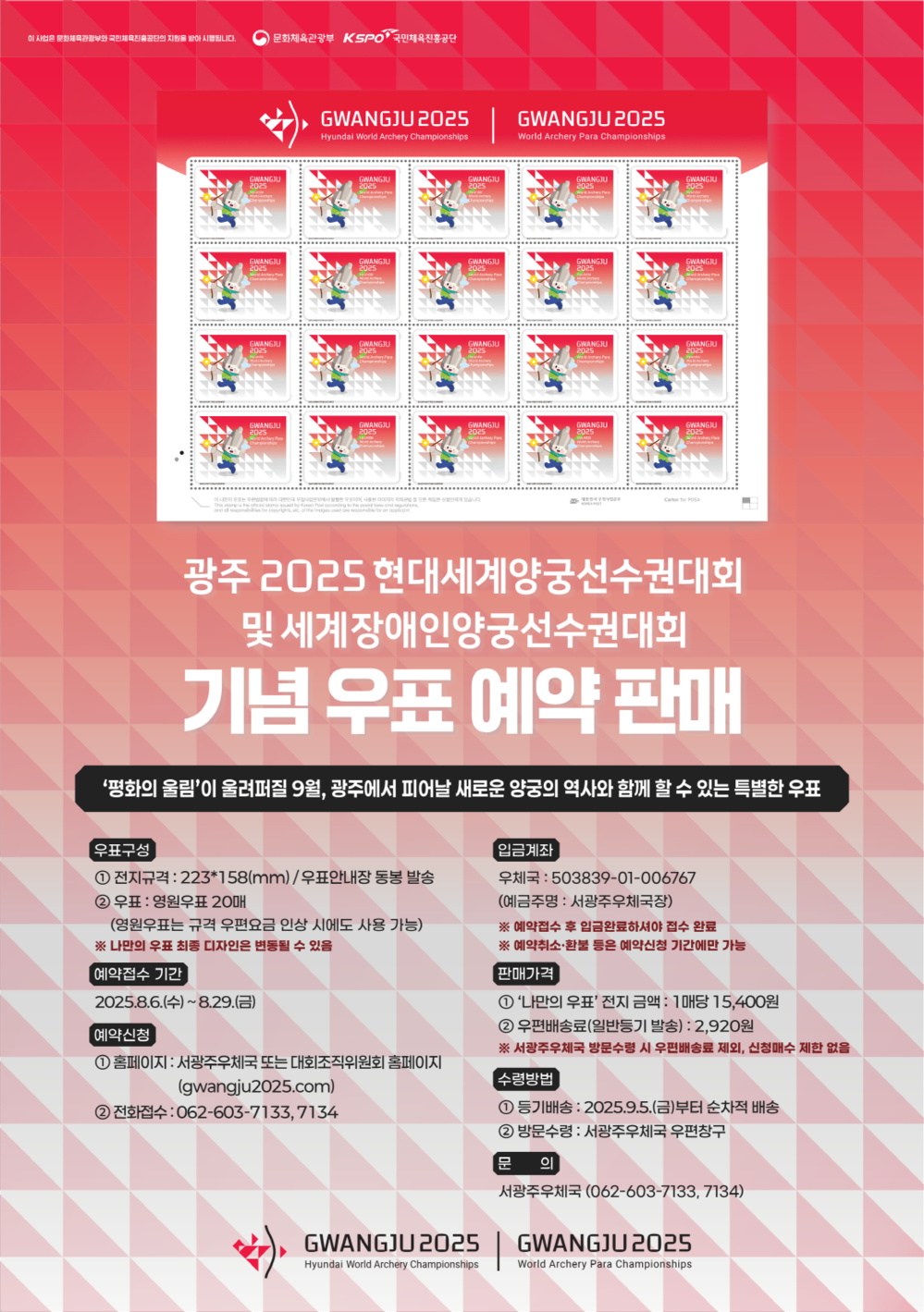 ▲ 광주 2025세계(장애인)양궁선수권대회 기념 우표 판매ⓒ광주광역시 제공