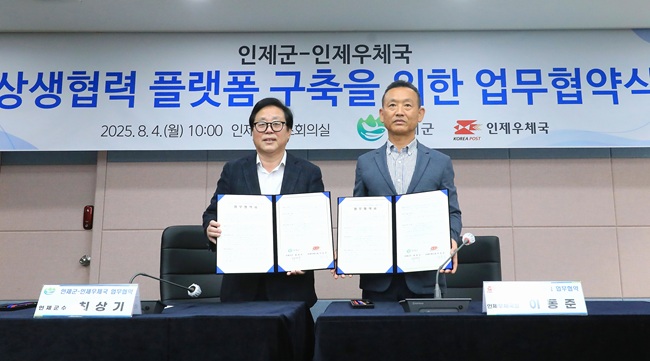 ▲ 인제군과 인제우체국이 지난 4일 군청 소회의실에서 지역 현안 해결을 위한 '상생협력 플랫폼 구축사업' 업무협약을 체결했다. 협약식에는 최상기 인제군수 및 이동준 인제우체국장을 비롯한 관계자들이 참석해 지역 발전을 위한 공동사업 추진과 지속가능한 협력 체계 구축을 약속했다. 내년부터 본격적으로 추진되는 이 사업은 인제군 농·특산물 우체국 쇼핑 입점 및 브랜드관 운영, 다문화가정 국제우편 특산품 발송 지원, 군정·관광지·축제 홍보 등의 주요 내용을 담고 있다. ⓒ인제군청