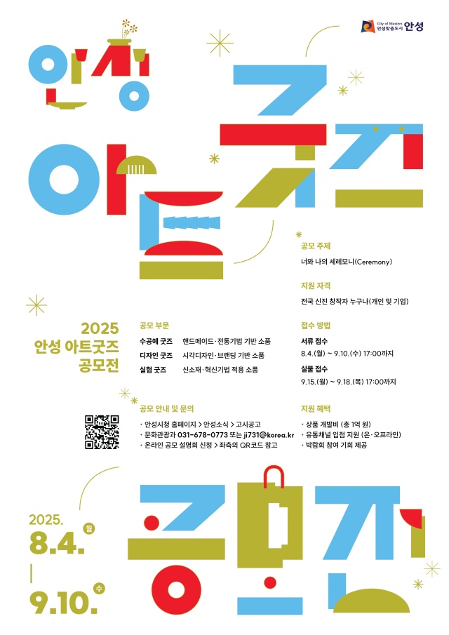 ▲ 2025년 안성 아트굿즈 공모전 포스터ⓒ안성시 제공