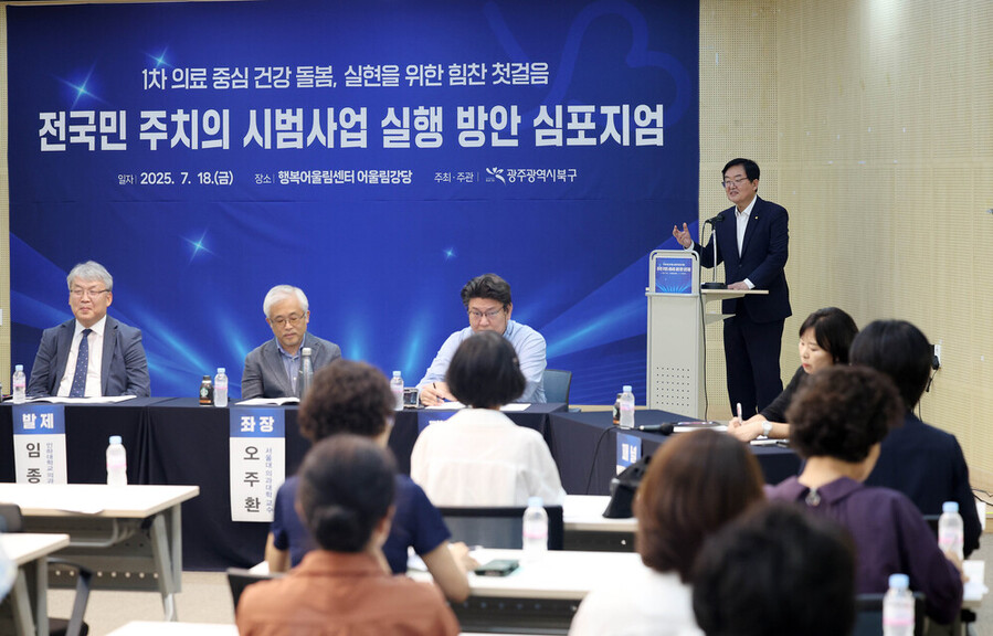 ▲ 지난 7월 18일 개최된 전국민 주치의 시범사업 심포지엄 사진ⓒ광주시 북구청 제공