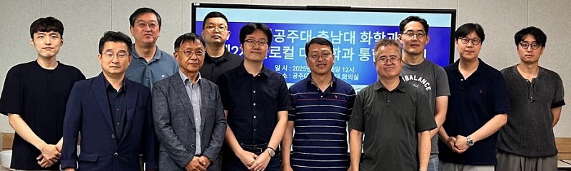 ▲ 충남대학교와 국립공주대학교 화학과가 5일 공주대에서 열린‘제2차 학과 통합 간담회에 앞서 참석자들이 기념촬영을 하고 있다.ⓒ국립공주대