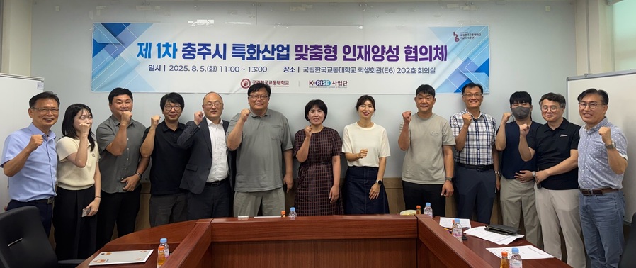 ▲ 국립한국교통대학교는 5일 충주캠퍼스 RISE사업단 회의실에서 ‘충주시 특화산업 맞춤형 인재양성 협의체’ 첫 회의를 개최했다. 참석자들이 파이팅을 하고 있다.ⓒ한국교통대