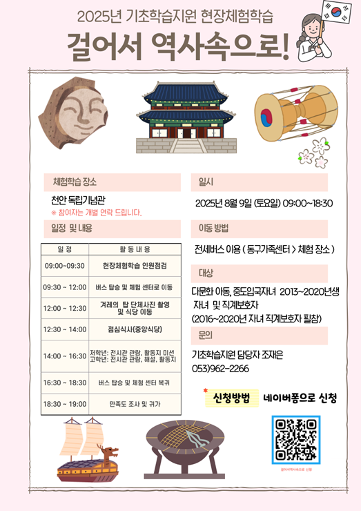 ▲ 대구동구가족센터는 오는 9일 천안 독립기념관에서 방학 체험 프로그램 ‘걸어서 역사속으로’ 행사를 개최한다.ⓒ동구청