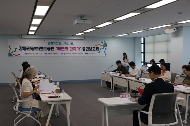 ▲ 해변의 건축가 중간보고회 장면.ⓒ강릉시
