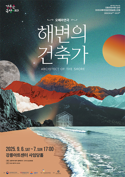 ▲ 해변의 건축가 공연 포스터.ⓒ강릉시