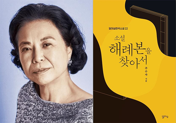 ▲ 주수자 작가와 수상작 커버 사진. ⓒ황순원기념사업회