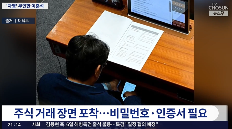 ▲ 이춘석 더불어민주당 의원이 국회 본회의장에서 보좌관 명의 계좌로 주식을 거래한 정황이 드러나 논란이 커지자 법사위원장직을 사퇴하고 탈당했다. 사진은 이 의원이 국회 본회의장에서 주식 거래 상황을 보고 있다.ⓒKBS뉴스 캡처