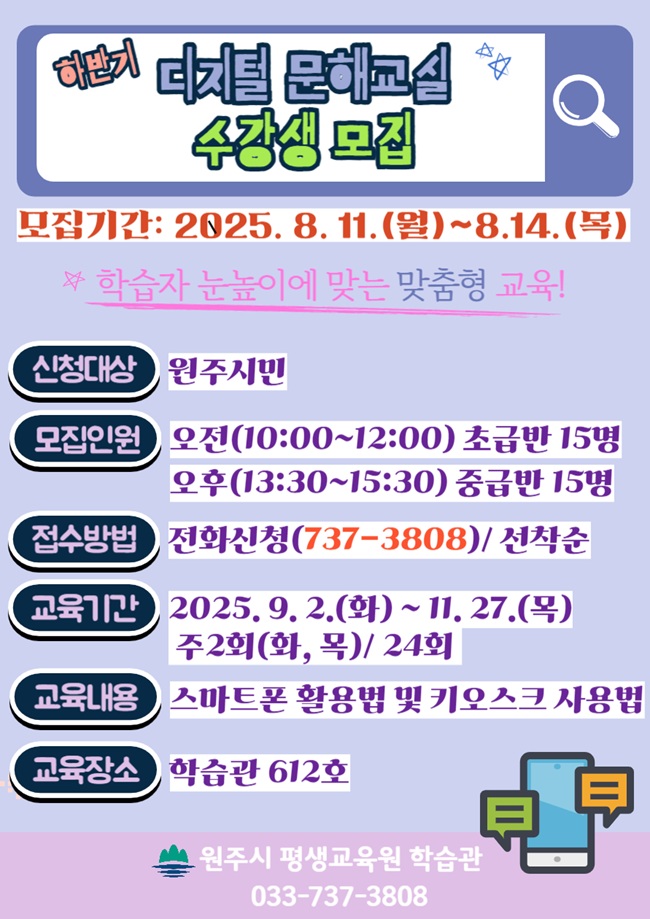 ▲ 하반기 디지털 문해교육 수강생 모집 안내문.ⓒ원주시