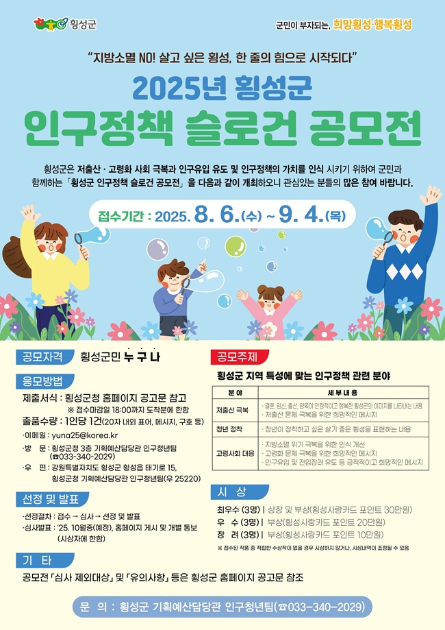 ▲ 인구정책 슬로건 공모전 포스터. ⓒ횡성군