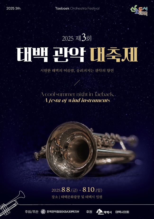 ▲ 2025 제3회 태백 관악 대축제 포스터.ⓒ태백시