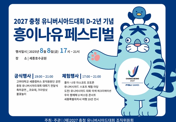 ▲ 027 충청U대회 D-2년 기념 '흥이나유 페스티벌 포스터.ⓒ하계유니버시아드대회 조직위원회