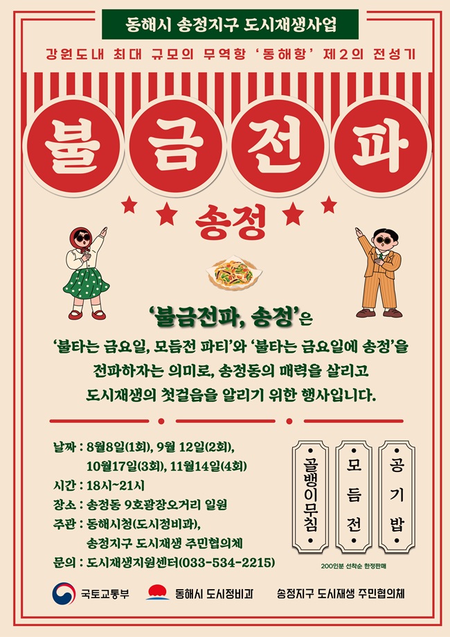 ▲ '불금전파, 송정' 시즌 1 포스터. ⓒ동해시