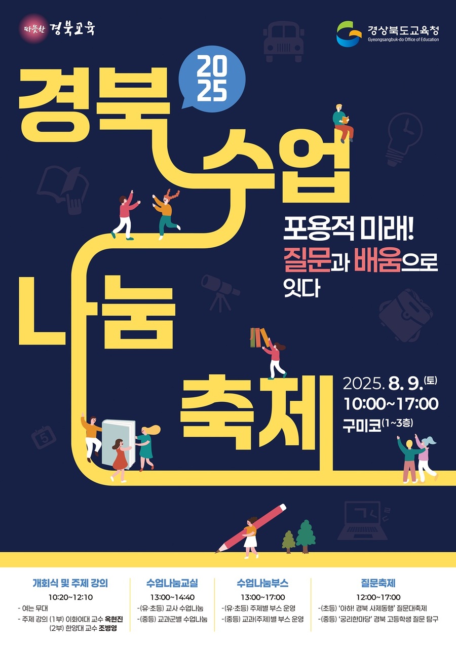 ▲ 경북교육청(교육감 임종식)은 오는 9일, 구미시에 있는 구미코(GUMICO)에서 ‘2025 경북수업나눔축제’를 개최한다.ⓒ경북교육청
