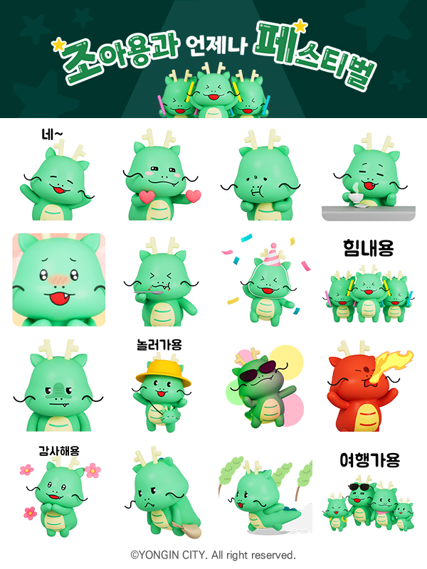 ▲ ‘조아용’ 3D 이모티콘. ⓒ용인시 제공
